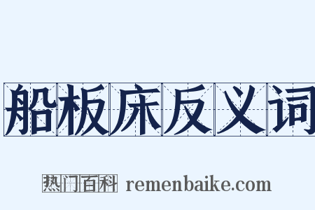 船板床反义词是什么意思的图片